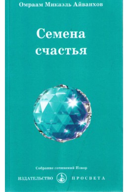 Семена Счастья